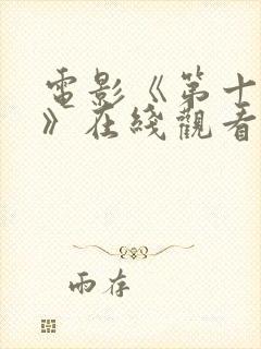 电影《第十一回》在线观看