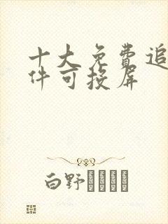 十大免费追剧软件可投屏