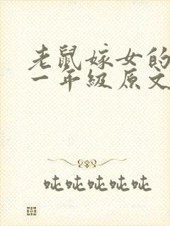 老鼠嫁女的故事一年级原文封面