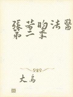 张若昀法医秦明第二季