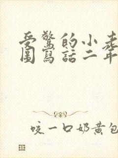 受惊的小老鼠看图写话二年级