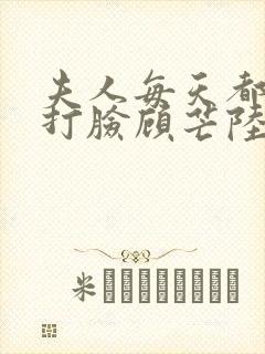 夫人每天都在线打脸顾芒陆承洲