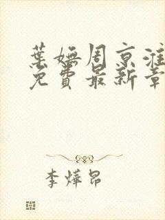 叶妩周京淮全文免费最新章节阅读封面