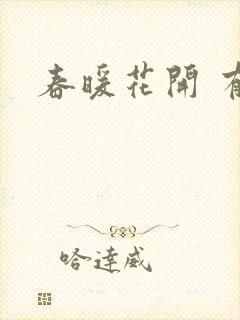春暖花开 有你