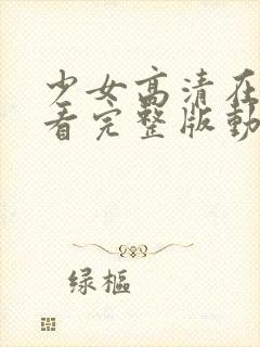 少女高清在线观看完整版动漫