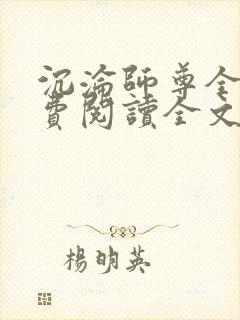 沉沦师尊全文免费阅读全文无弹窗