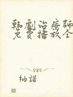 韩剧治疗师课程免费播放全集