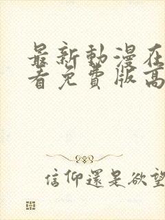 最新动漫在线观看免费版高清全集封面