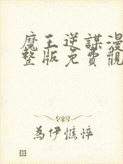 魔王逆谋漫画完整版免费观看下拉快看最新