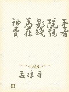 神马影院手机免费在线观看伦理片