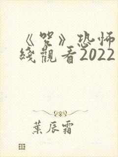 《咒》恐怖片在线观看2022封面