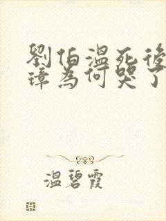 刘伯温死后朱元璋为何哭了