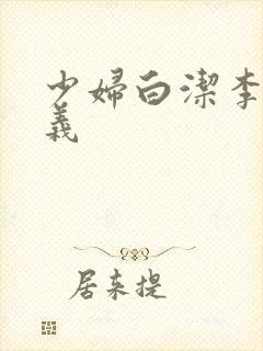 少妇白洁李明高义