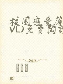校园恋爱簿(LVL)免费阅读封面