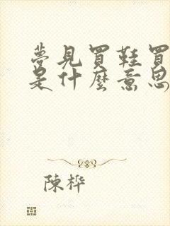 梦见买鞋买大了是什么意思