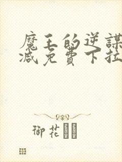 魔王的逆谋无删减免费下拉式漫神漫