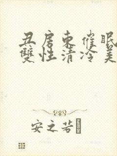 丑房东催眠虐玩双性清冷美人l