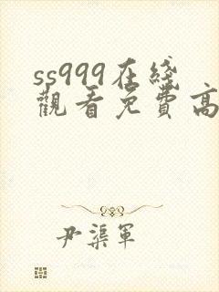 ss999在线观看免费高清电视剧封面