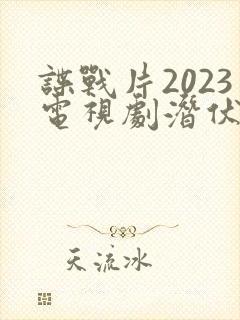 谍战片2023电视剧潜伏者免费观看