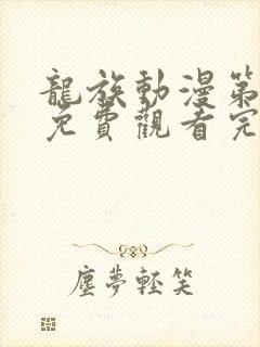 龙族动漫第二季免费观看完整封面