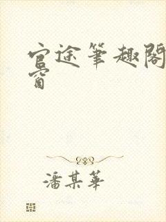 官途笔趣阁无弹窗