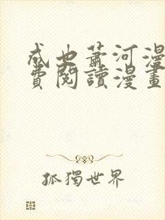 成也萧河漫画免费阅读漫画封面