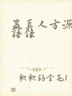 蛊真人方源经典语录