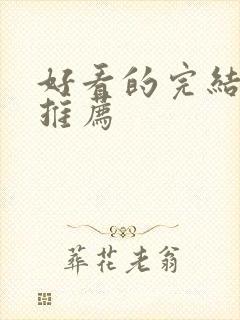 好看的完结动画推荐