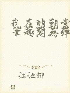 我在明朝当国公笔趣阁无弹窗