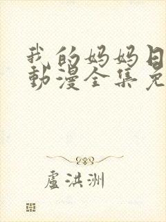 我的妈妈日语版动漫全集免费观看封面