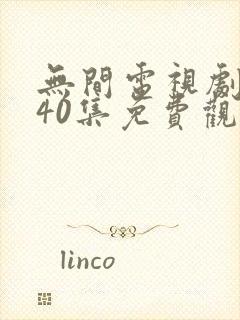 无间电视剧全集40集免费观看