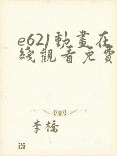 e621动画在线观看免费版高清