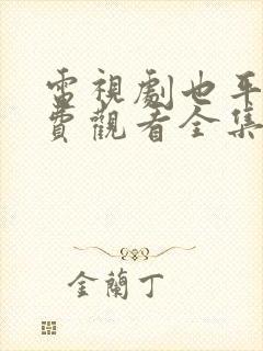 电视剧也平凡免费观看全集封面