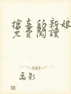 抢来的新娘全文免费阅读