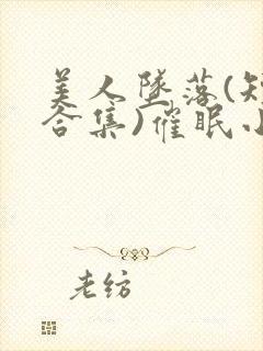 美人坠落(短篇合集)催眠小说封面