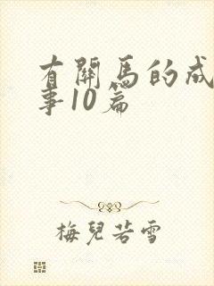 有关马的成语故事10篇