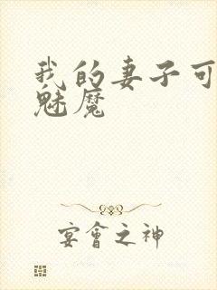 我的妻子可能是魅魔封面