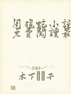 周砚蛇小说全文免费阅读最新章节