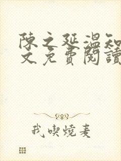 陈之延温知绵全文免费阅读笔趣阁
