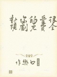 对你的爱很美电视剧免费全集观看封面