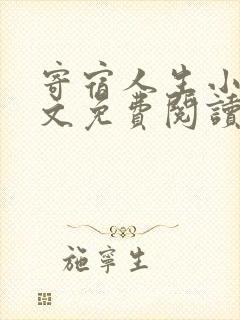 寄宿人生小说全文免费阅读