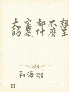 大家都不想得到的是什么生肖