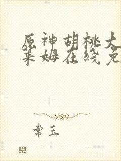 原神胡桃大战史莱姆在线免费观看