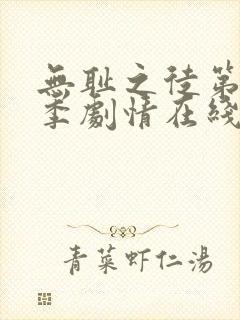 无耻之徒第10季剧情在线观看完整版高清