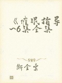 《催眠指导》1~6集全集封面