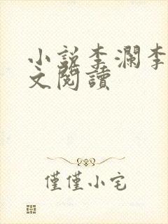 小说李澜李霖全文阅读封面