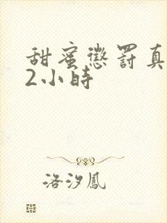 甜蜜惩罚真人版2小时