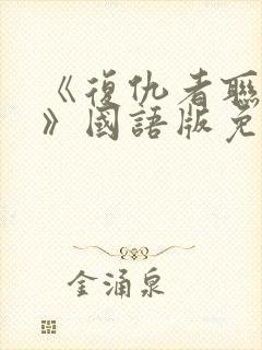 《复仇者联盟6》国语版免费观看