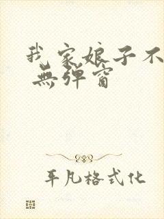 我家娘子不对劲 无弹窗封面