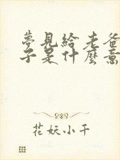 梦见给老爸买鞋子是什么意思